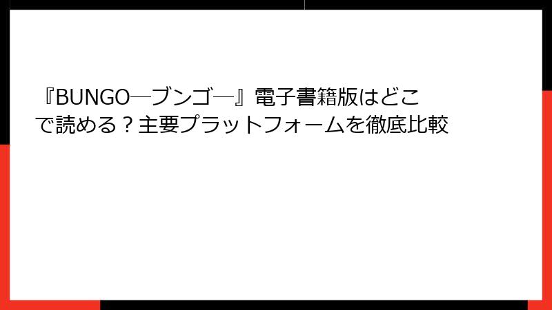 『BUNGO―ブンゴ―』電子書籍版はどこで読める?主要プラットフォームを徹底比較