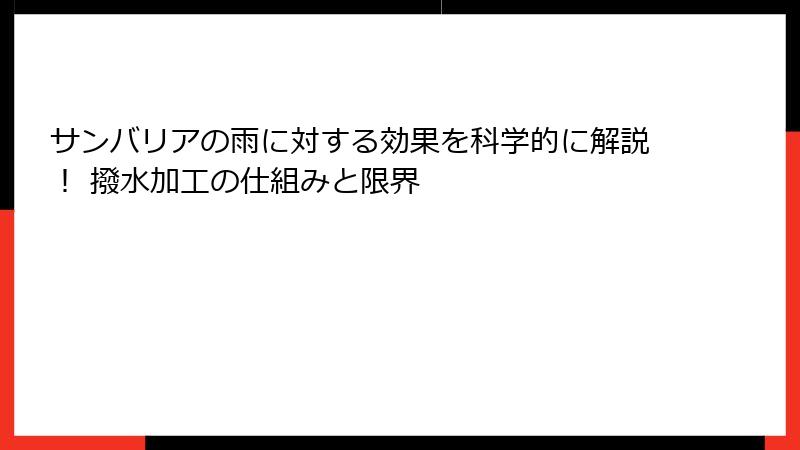 サンバリアの雨に対する効果を科学的に解説！ 撥水加工の仕組みと限界