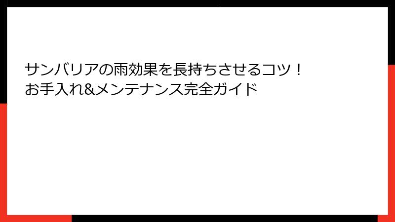 サンバリアの雨効果を長持ちさせるコツ！ お手入れ&メンテナンス完全ガイド