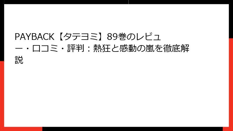 PAYBACK【タテヨミ】89巻のレビュー・口コミ・評判：熱狂と感動の嵐を徹底解説