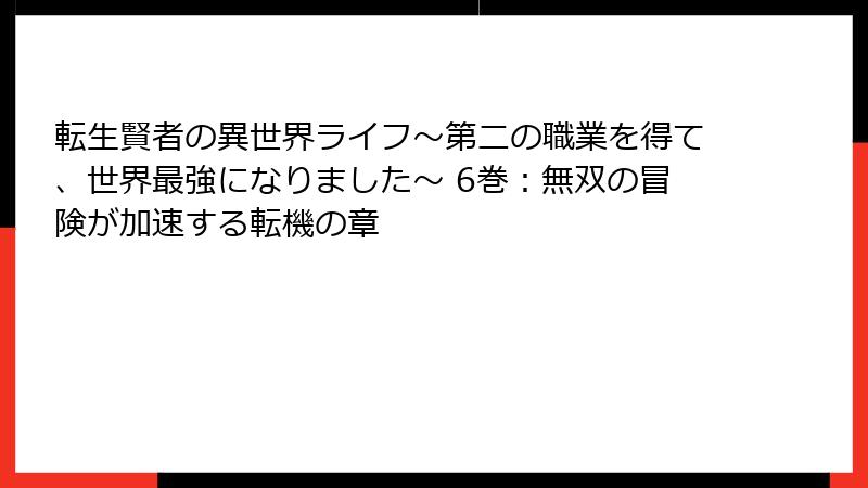 転生賢者の異世界ライフ～第二の職業を得て、世界最強になりました～ 6巻：無双の冒険が加速する転機の章