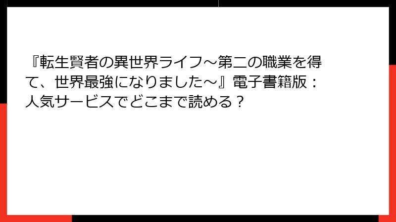 『転生賢者の異世界ライフ～第二の職業を得て、世界最強になりました～』電子書籍版：人気サービスでどこまで読める？