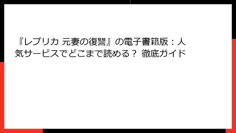 『レプリカ 元妻の復讐』の電子書籍版:人気サービスでどこまで読める? 徹底ガイド