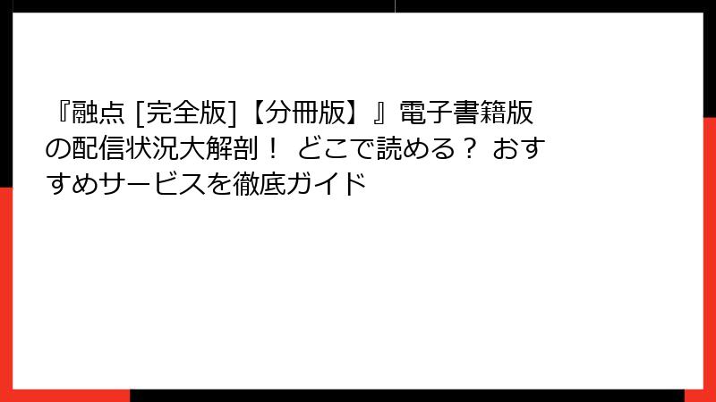 『融点 [完全版]【分冊版】』電子書籍版の配信状況大解剖！ どこで読める？ おすすめサービスを徹底ガイド