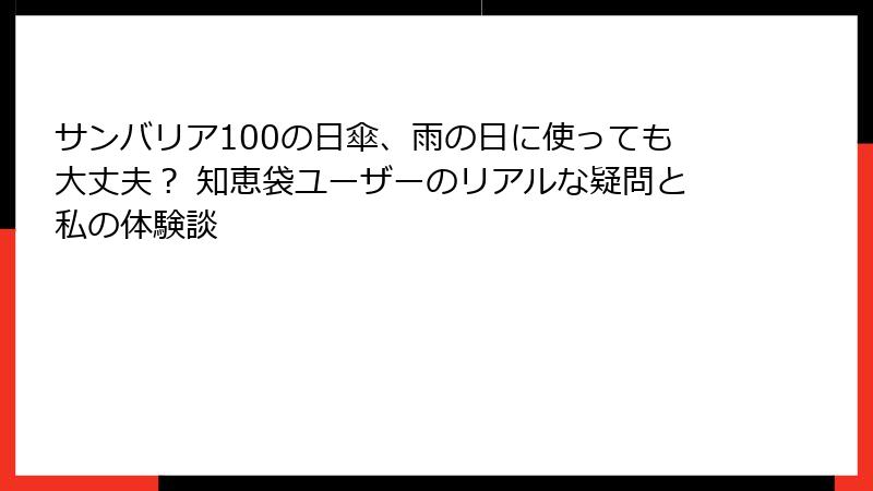 サンバリア100の日傘、雨の日に使っても大丈夫？ 知恵袋ユーザーのリアルな疑問と私の体験談
