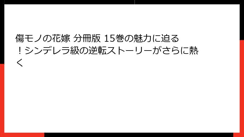 傷モノの花嫁 分冊版 15巻の魅力に迫る！シンデレラ級の逆転ストーリーがさらに熱く