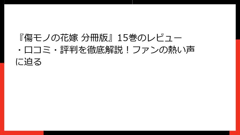 『傷モノの花嫁 分冊版』15巻のレビュー・口コミ・評判を徹底解説！ファンの熱い声に迫る