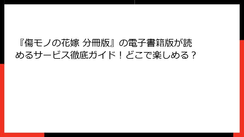 『傷モノの花嫁 分冊版』の電子書籍版が読めるサービス徹底ガイド！どこで楽しめる？