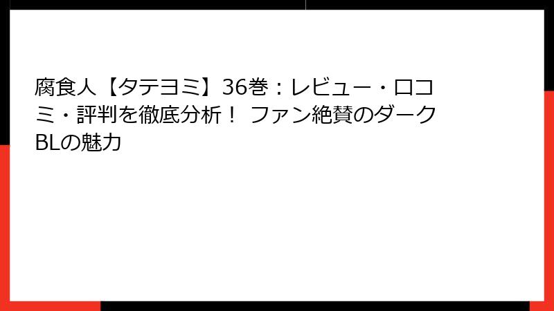 腐食人【タテヨミ】36巻：レビュー・口コミ・評判を徹底分析！ ファン絶賛のダークBLの魅力