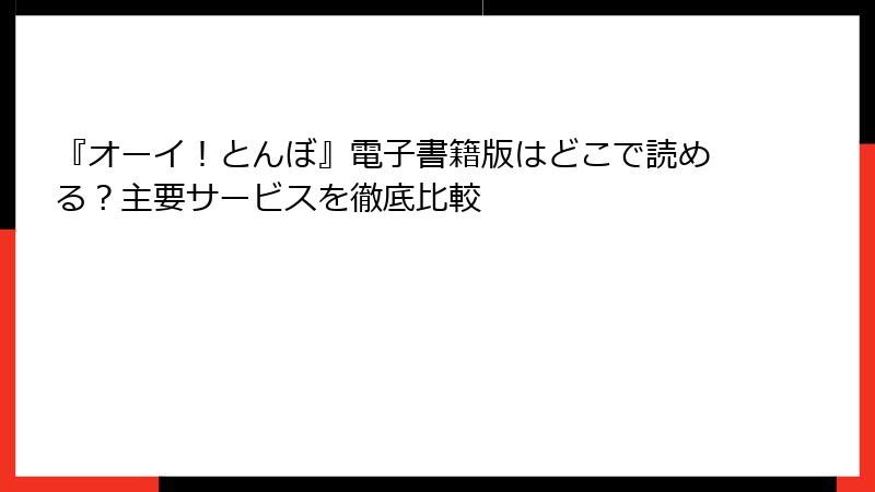 『オーイ！とんぼ』電子書籍版はどこで読める？主要サービスを徹底比較