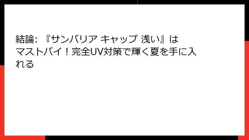 結論: 『サンバリア キャップ 浅い』はマストバイ！完全UV対策で輝く夏を手に入れる