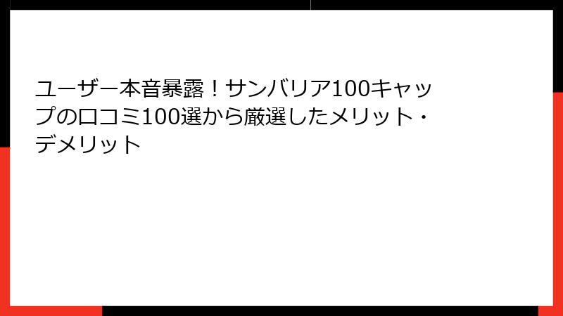 ユーザー本音暴露！サンバリア100キャップの口コミ100選から厳選したメリット・デメリット