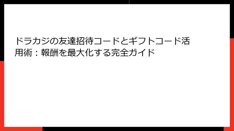 ドラカジの友達招待コードとギフトコード活用術:報酬を最大化する完全ガイド