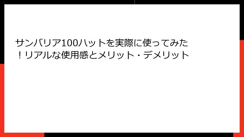 サンバリア100ハットを実際に使ってみた！リアルな使用感とメリット・デメリット