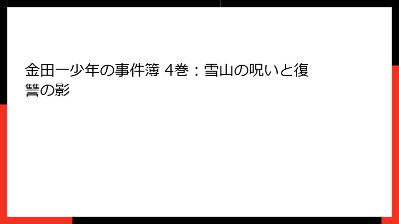 金田一少年の事件簿 4巻：雪山の呪いと復讐の影