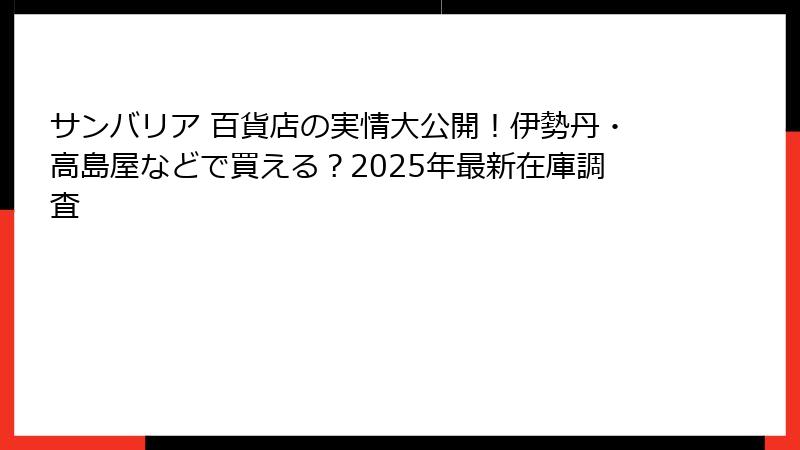 サンバリア 百貨店の実情大公開!伊勢丹・高島屋などで買える?2025年最新在庫調査