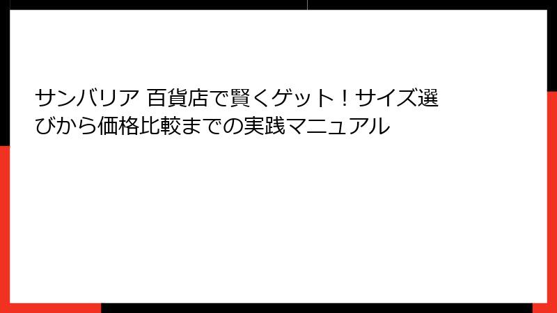 サンバリア 百貨店で賢くゲット!サイズ選びから価格比較までの実践マニュアル