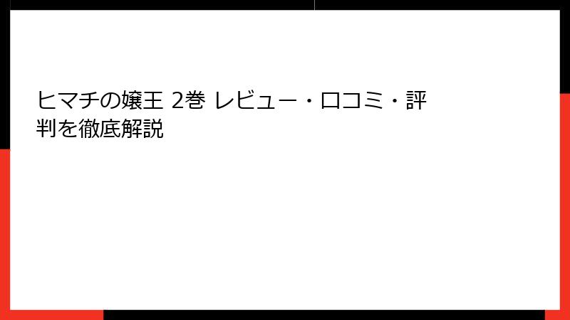 ヒマチの嬢王 2巻 レビュー・口コミ・評判を徹底解説