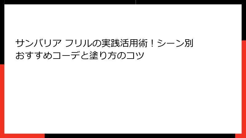サンバリア フリルの実践活用術！シーン別おすすめコーデと塗り方のコツ