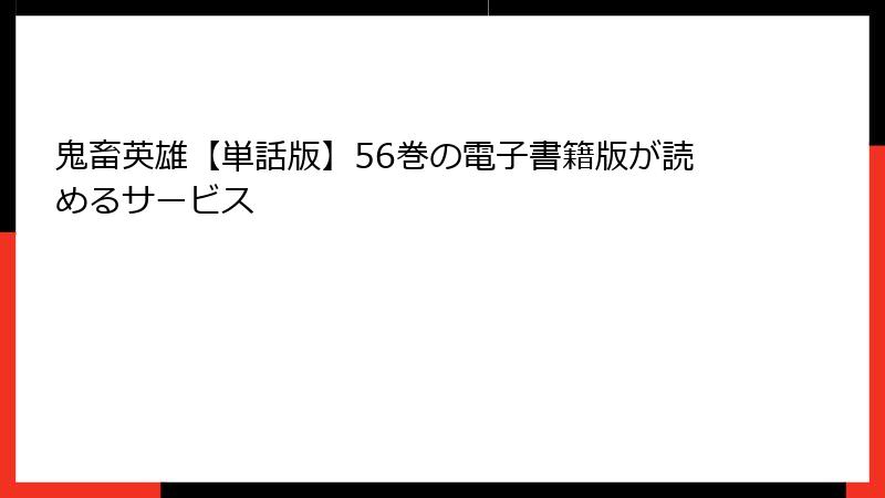 鬼畜英雄【単話版】56巻の電子書籍版が読めるサービス