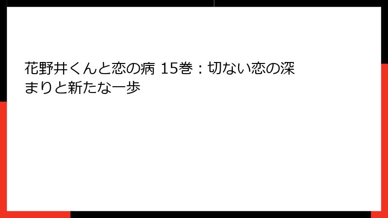 花野井くんと恋の病 15巻:切ない恋の深まりと新たな一歩