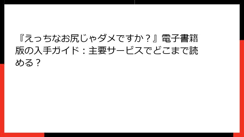 『えっちなお尻じゃダメですか？』電子書籍版の入手ガイド：主要サービスでどこまで読める？