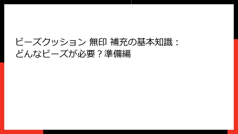 ビーズクッション 無印 補充の基本知識：どんなビーズが必要？準備編