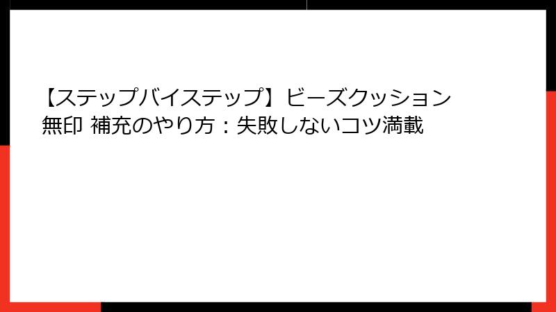 【ステップバイステップ】ビーズクッション 無印 補充のやり方：失敗しないコツ満載
