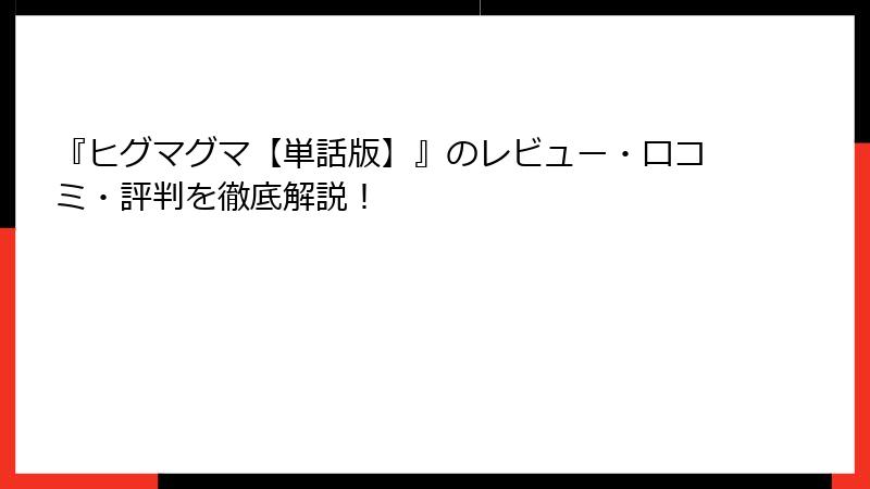 『ヒグマグマ【単話版】』のレビュー・口コミ・評判を徹底解説！