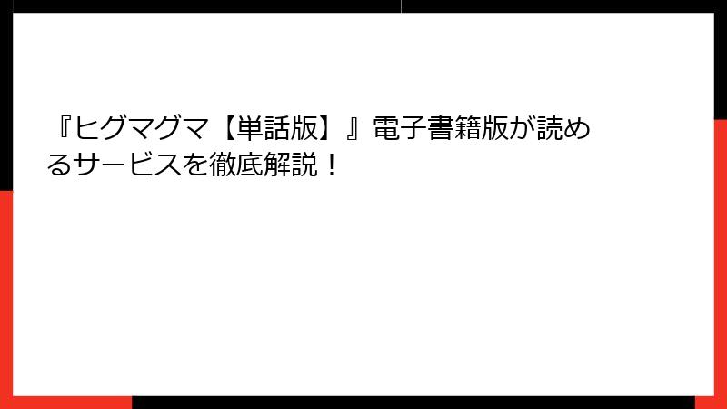 『ヒグマグマ【単話版】』電子書籍版が読めるサービスを徹底解説！