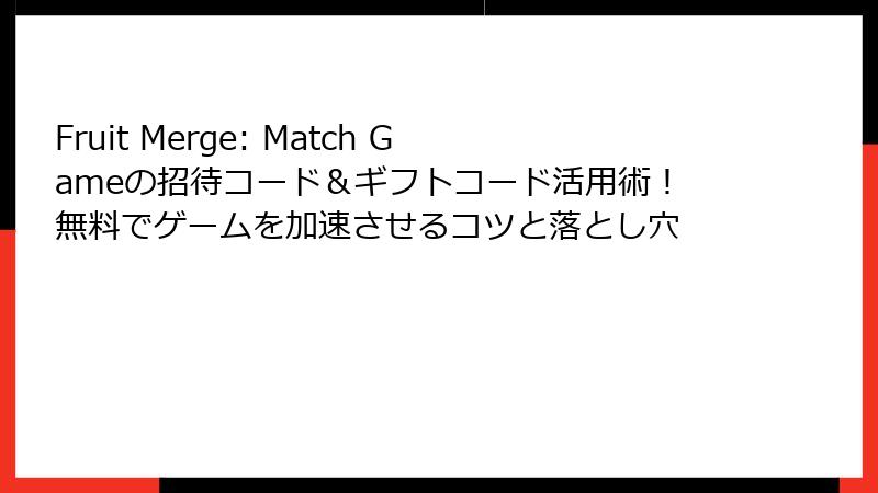 Fruit Merge: Match Gameの招待コード＆ギフトコード活用術！無料でゲームを加速させるコツと落とし穴