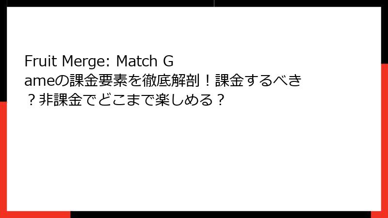 Fruit Merge: Match Gameの課金要素を徹底解剖！課金するべき？非課金でどこまで楽しめる？