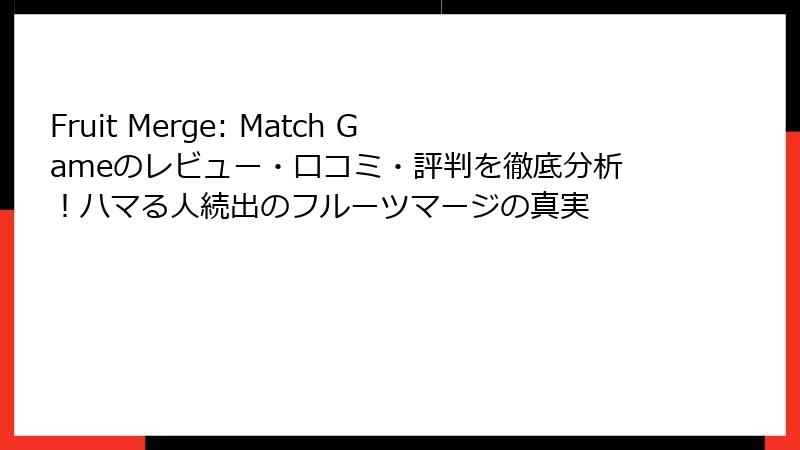 Fruit Merge: Match Gameのレビュー・口コミ・評判を徹底分析！ハマる人続出のフルーツマージの真実