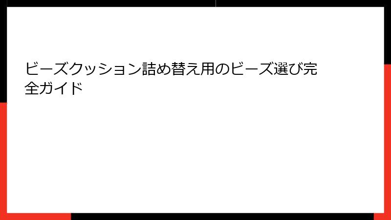 ビーズクッション詰め替え用のビーズ選び完全ガイド