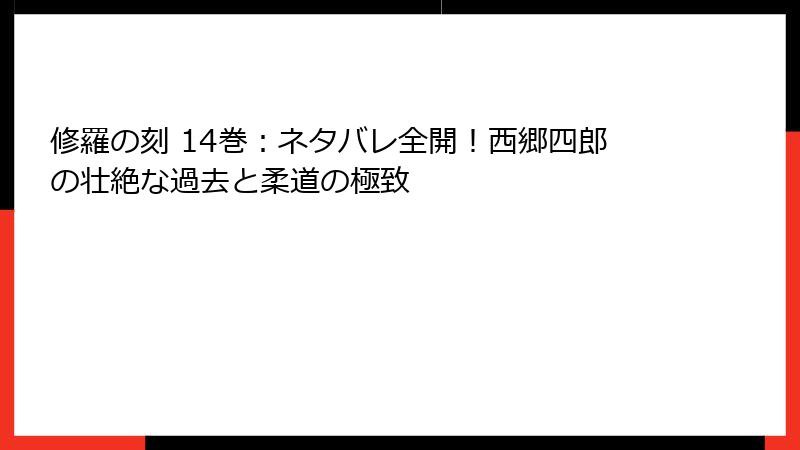 修羅の刻 14巻:ネタバレ全開!西郷四郎の壮絶な過去と柔道の極致