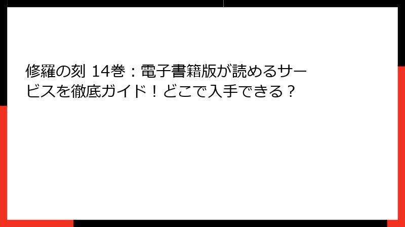 修羅の刻 14巻:電子書籍版が読めるサービスを徹底ガイド!どこで入手できる?