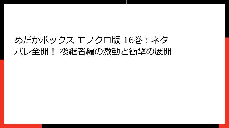 めだかボックス モノクロ版 16巻:ネタバレ全開! 後継者編の激動と衝撃の展開