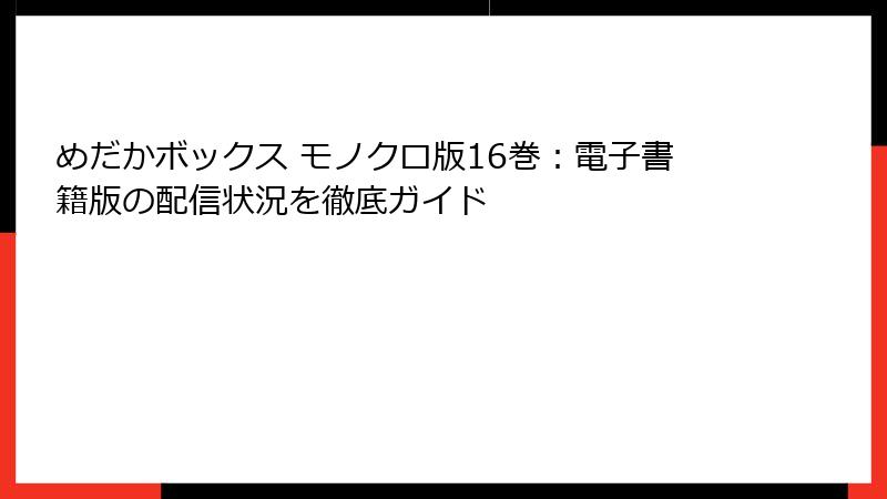 めだかボックス モノクロ版16巻:電子書籍版の配信状況を徹底ガイド