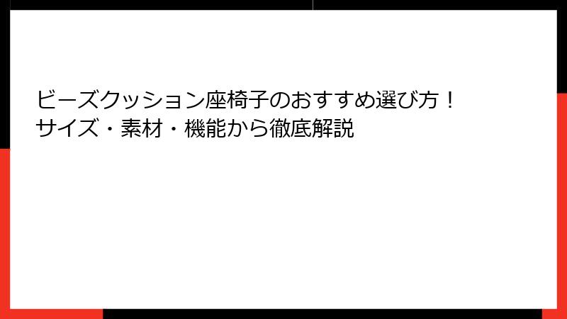 ビーズクッション座椅子のおすすめ選び方！サイズ・素材・機能から徹底解説
