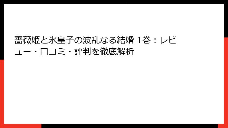 薔薇姫と氷皇子の波乱なる結婚 1巻：レビュー・口コミ・評判を徹底解析