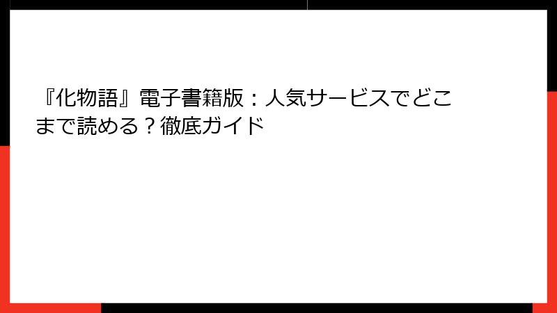 『化物語』電子書籍版：人気サービスでどこまで読める？徹底ガイド