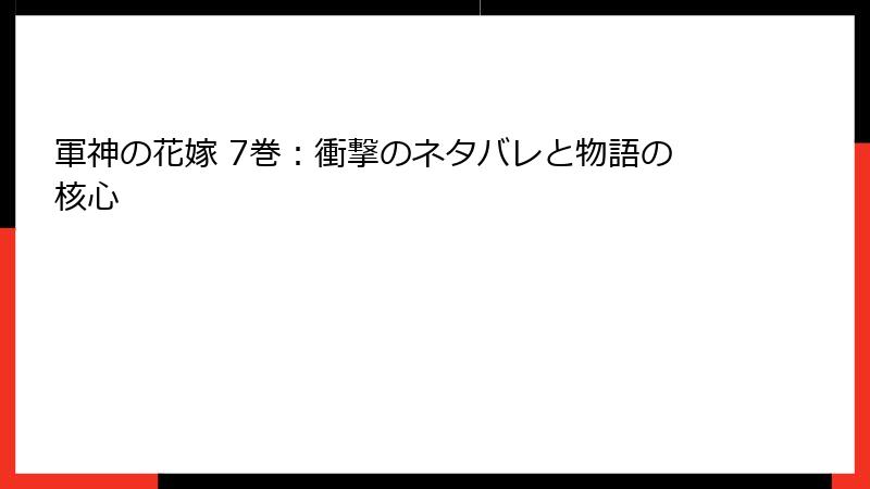 軍神の花嫁 7巻：衝撃のネタバレと物語の核心
