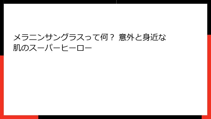 メラニンサングラスって何？ 意外と身近な肌のスーパーヒーロー