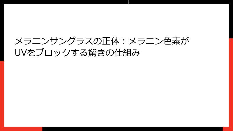 メラニンサングラスの正体：メラニン色素がUVをブロックする驚きの仕組み
