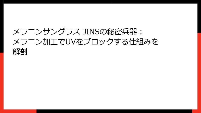 メラニンサングラス JINSの秘密兵器：メラニン加工でUVをブロックする仕組みを解剖