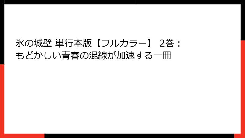 氷の城壁 単行本版【フルカラー】 2巻：もどかしい青春の混線が加速する一冊