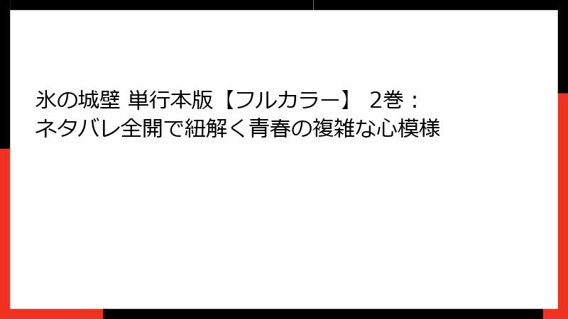 氷の城壁 単行本版【フルカラー】 2巻：ネタバレ全開で紐解く青春の複雑な心模様