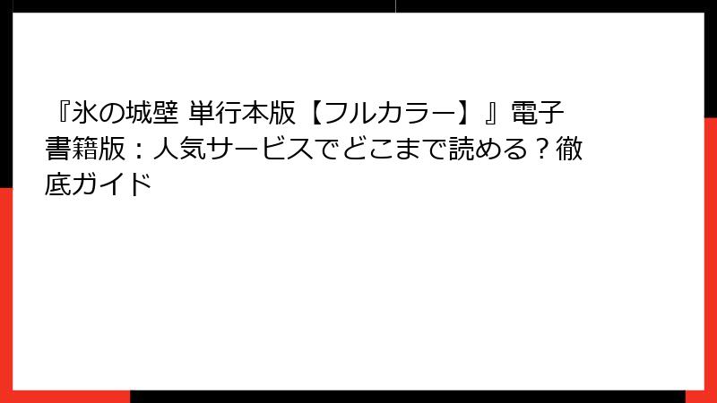 『氷の城壁 単行本版【フルカラー】』電子書籍版：人気サービスでどこまで読める？徹底ガイド