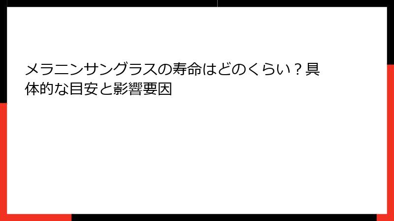 メラニンサングラスの寿命はどのくらい？具体的な目安と影響要因