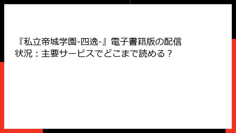 『私立帝城学園-四逸-』電子書籍版の配信状況:主要サービスでどこまで読める?